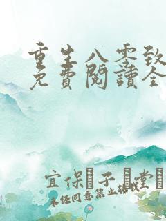 重生八零致富忙免费阅读全文