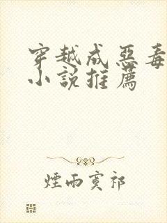 穿越成恶毒后妈小说推荐