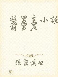 双男主小说滚开前男友