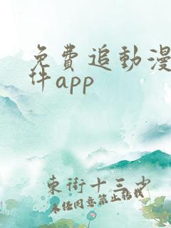 免费追动漫的软件app