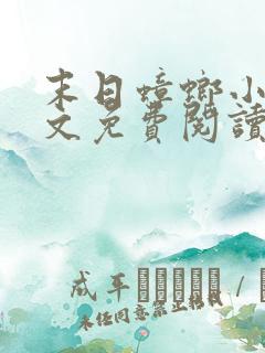 末日蟑螂小说全文免费阅读