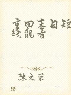 重回末日短剧在线观看