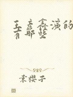 王彦鑫演的短剧有哪些