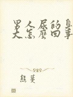 男人尿的臭味很大怎么回事