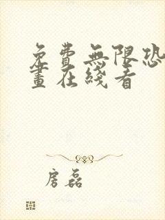 免费无限恐怖漫画在线看