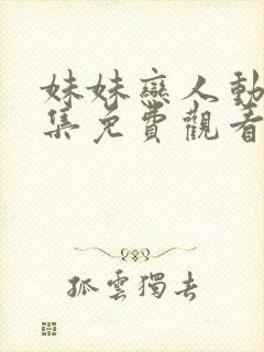 妹妹恋人动漫全集免费观看高清