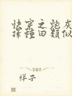 快穿之炮灰她选择种田类似的小说