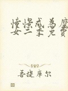 憧憬成为魔法少女二季免费观看全集高清