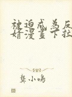 被迫成为反派赘婿漫画下拉式免费