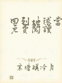 回到地球当神棍免费阅读