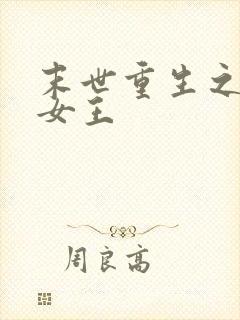 末世重生之异能女王