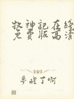 牧神记在线观看免费版高清