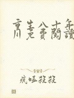 重生八十年代林川免费阅读