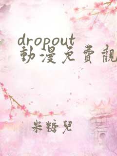 dropout动漫免费观看第一季