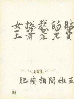 女总裁的贴身兵王萧晨免费阅读