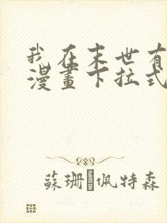 我在末世有套房漫画下拉式免费