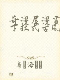 奇漫屋漫画免费下拉式古风