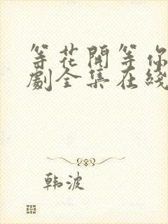 等花开等你归短剧全集在线观看高清