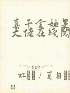 真千金她是玄门大佬在线阅读全文