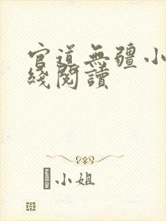 官道无疆小说在线阅读