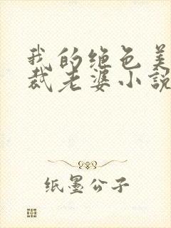 我的绝色美女总裁老婆小说