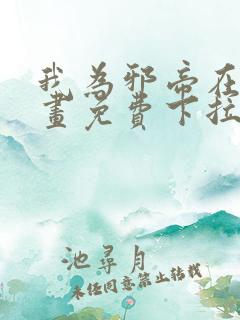 我为邪帝在线漫画免费下拉式6漫画