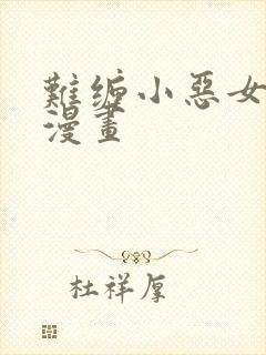 难缠小恶女免费漫画