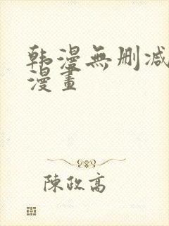 韩漫无删减免费漫画