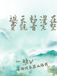 遮天动漫在线免费观看完整版全集