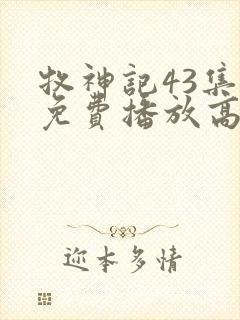 牧神记43集全免费播放高清