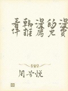 看韩漫的漫画软件推荐免费