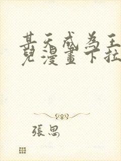 某天成为王的女儿漫画下拉式6