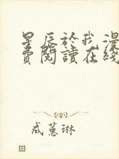 星辰于我漫画免费阅读在线下拉式