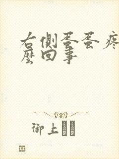 右侧蛋蛋疼是怎么回事