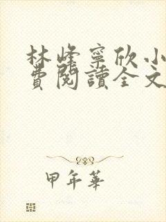 林峰宁欣小说免费阅读全文最新章节笔趣阁