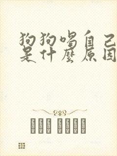 狗狗喝自己的尿是什么原因