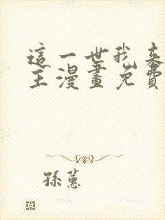 这一世我来当家主漫画免费阅读下拉式