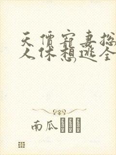 天价宠妻总裁夫人休想逃全文免费