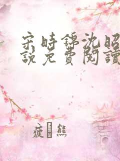 宋时锦沈昭影小说免费阅读最新章节