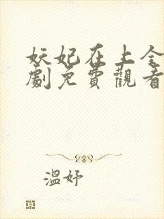 妖妃在上全集短剧免费观看