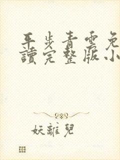 平步青云免费阅读完整版小说