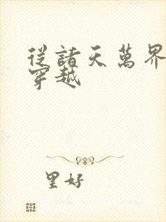 从诸天万界开始穿越