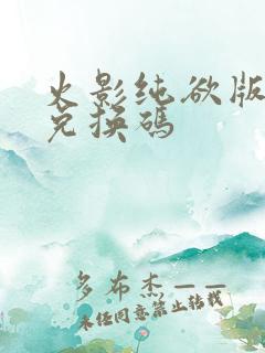 火影纯欲版礼包兑换码