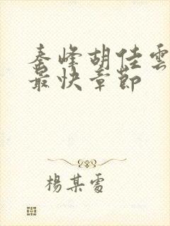 秦峰胡佳云更新最快章节