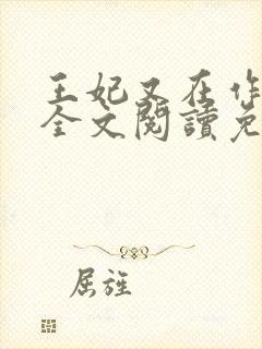 王妃又在作妖了全文阅读免费