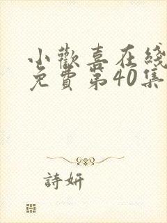 小欢喜在线观看免费第40集