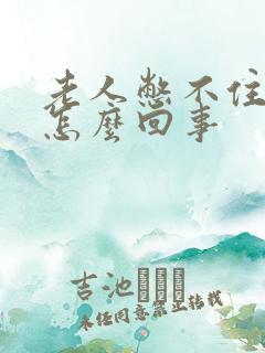 老人憋不住尿是怎么回事