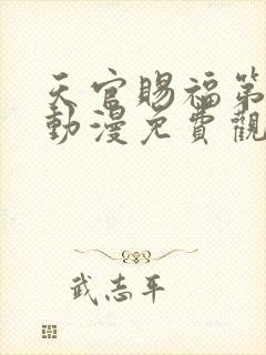 天官赐福第二季动漫免费观看高清