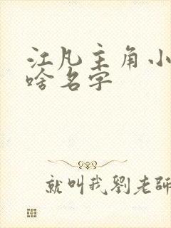 江凡主角小说叫啥名字