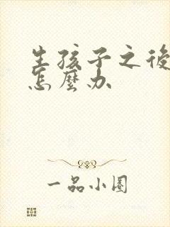 生孩子之后漏尿怎么办